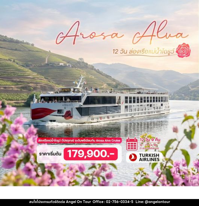 ทัวร์โปรตุเกส ล่องเรือแม่น้ำโดรูว์ - บริษัท แองเจิลออนทัวร์ จำกัด