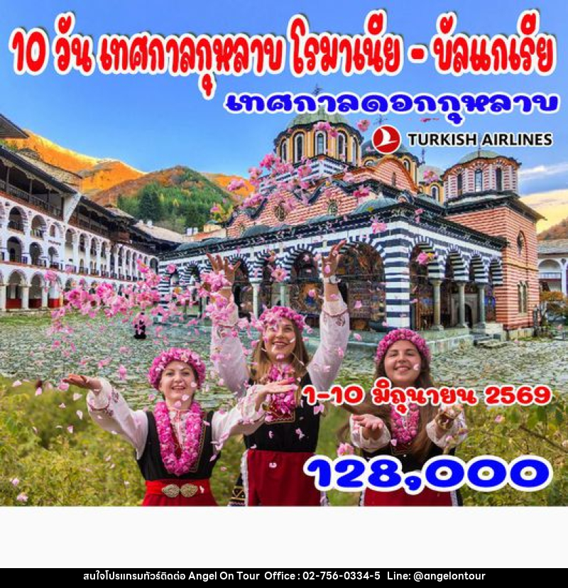 ทัวร์ยุโรป เทศกาลกุหลาบ โรมาเนีย – บัลแกเรีย - บริษัท แองเจิลออนทัวร์ จำกัด