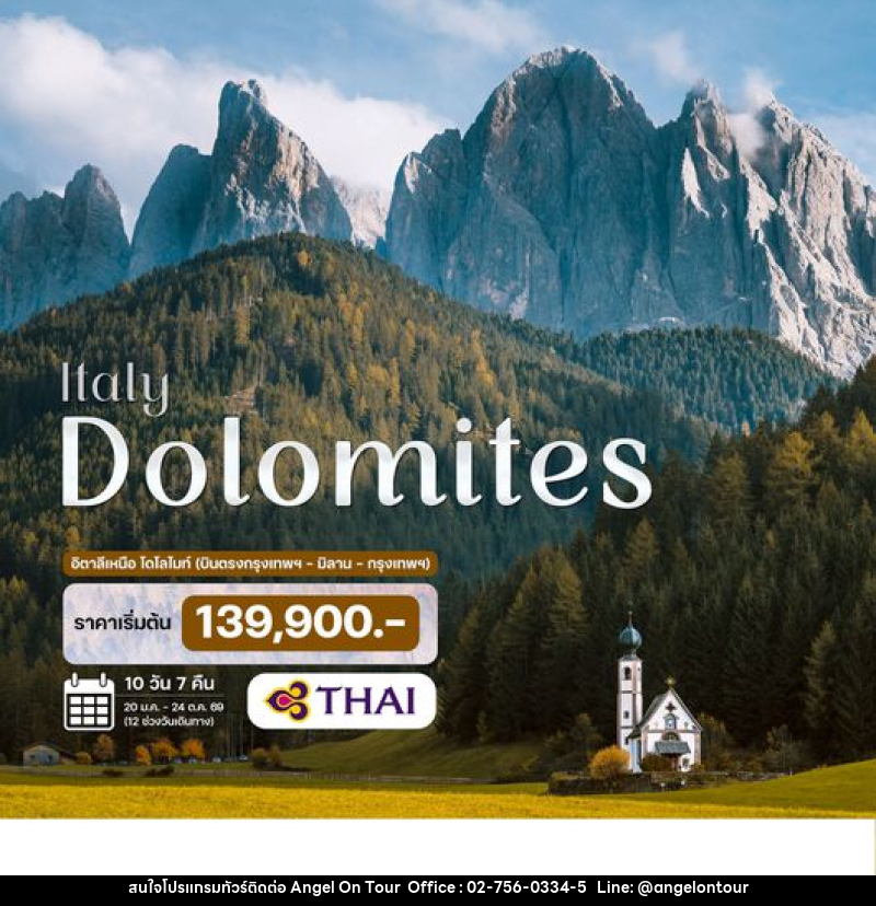 ทัวร์อิตาลี โดโลไมท์ - บริษัท แองเจิลออนทัวร์ จำกัด