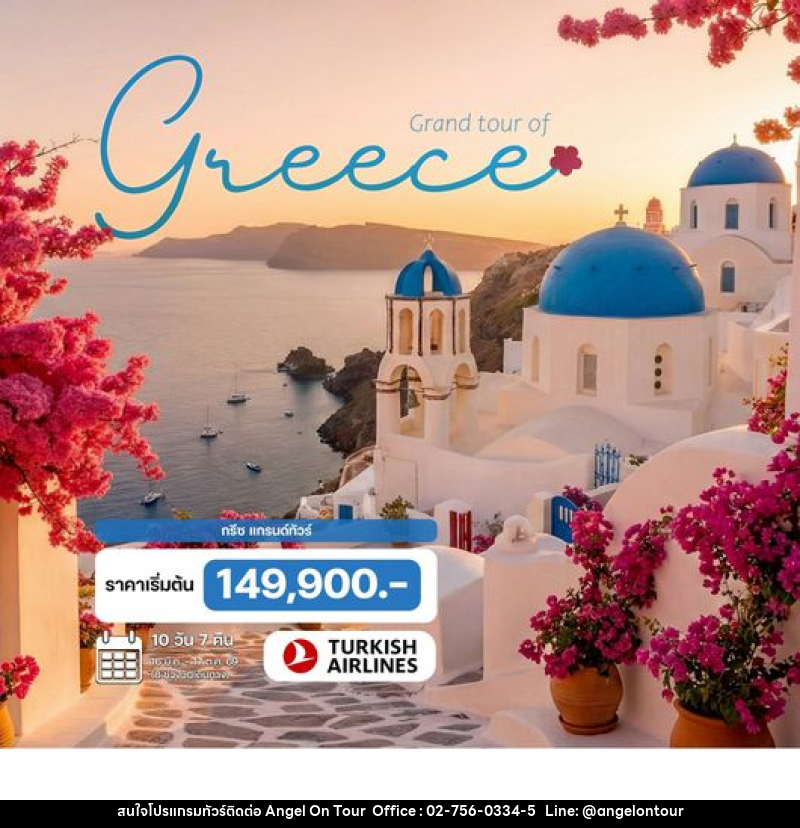 ทัวร์กรีซ - บริษัท แองเจิลออนทัวร์ จำกัด