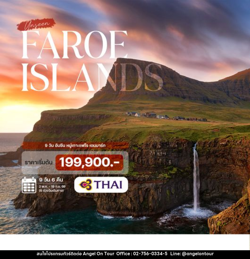ทัวร์เดนมาร์ก อันซีน หมู่เกาะแฟโร - บริษัท แองเจิลออนทัวร์ จำกัด