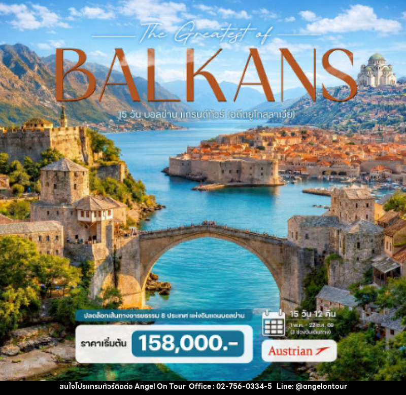 ทัวร์บอลข่าน - บริษัท แองเจิลออนทัวร์ จำกัด