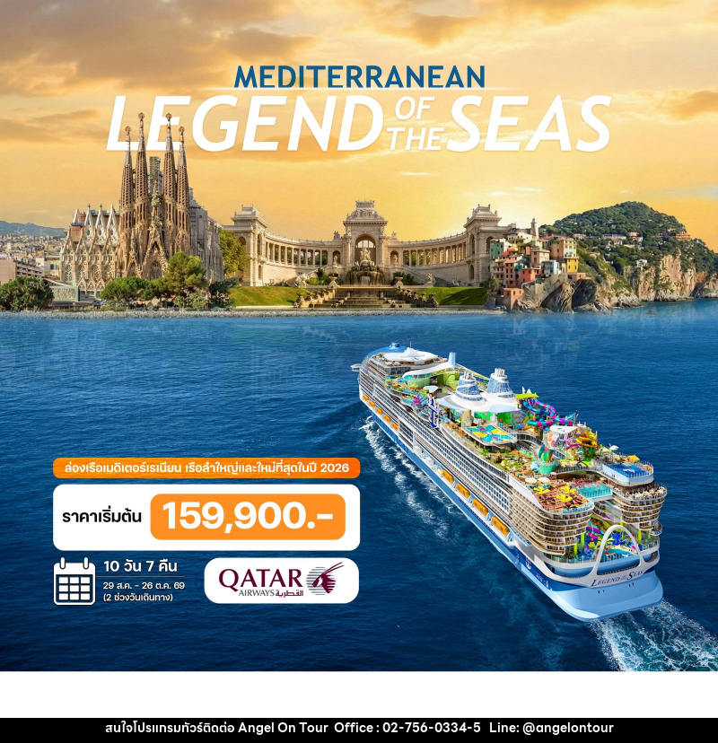 ทัวร์ยุโรป เรือสำราญที่ใหญ่ที่สุดในโลก ปี 2026 เมดิเตอร์เรเนียน สเปน ฝรั่งเศส อิตาลี - บริษัท แองเจิลออนทัวร์ จำกัด