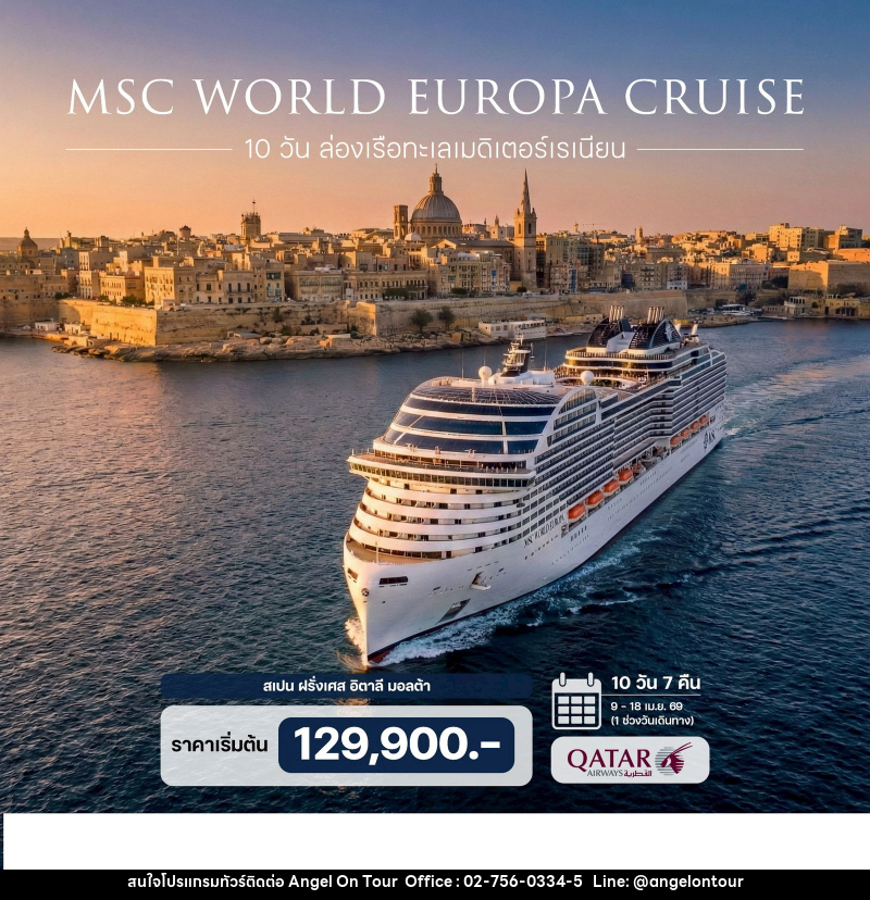 ทัวร์ยุโรป ล่องเรือทะเลเมดิเตอร์เรเนียน MSC WORLD EUROPA CRUISE - บริษัท แองเจิลออนทัวร์ จำกัด