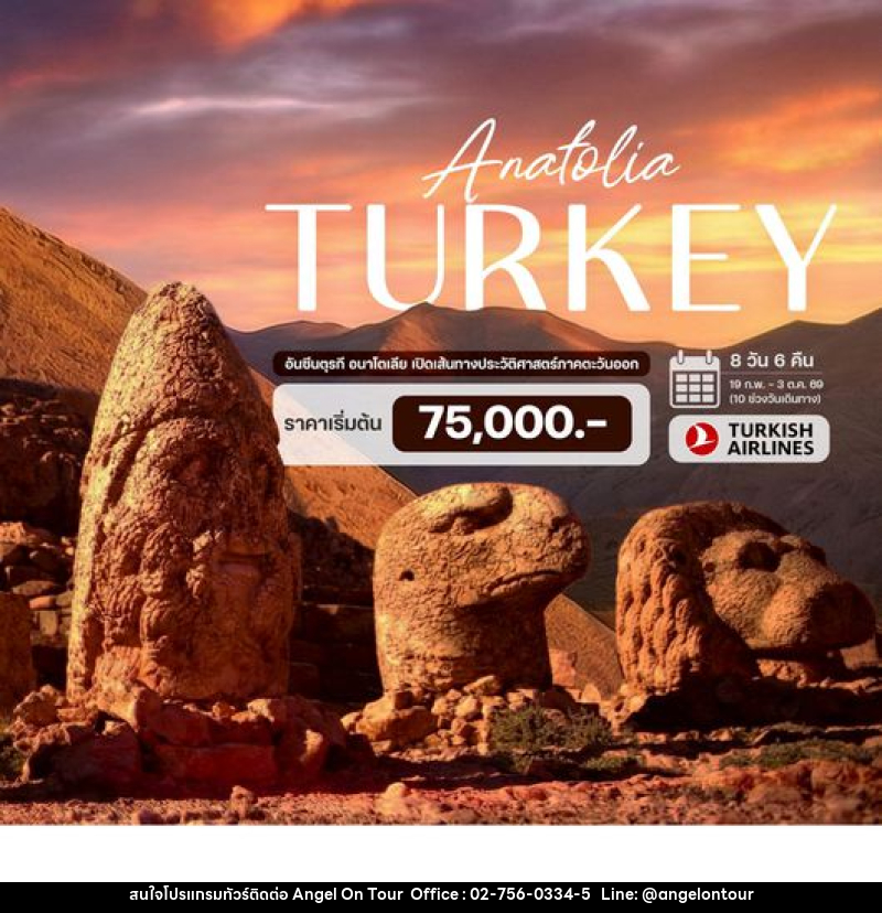 ทัวร์ตุรกี อันซีนตุรกี อนาโตเลีย เปิดเส้นทางประวัติศาสตร์ภาคตะวันออก - บริษัท แองเจิลออนทัวร์ จำกัด