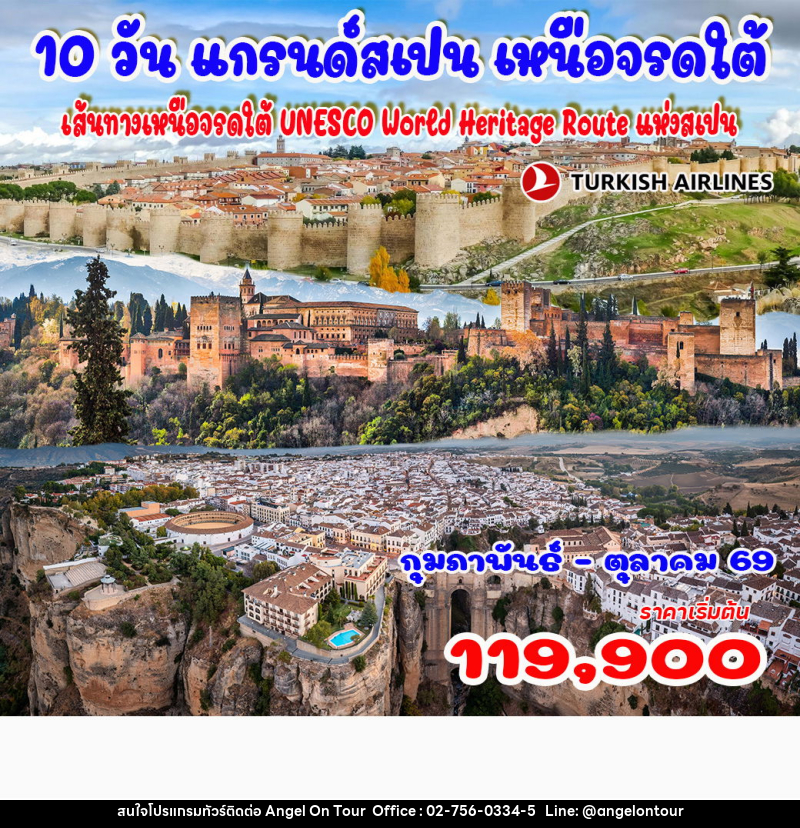 ทัวร์สเปน แกรนด์สเปน เหนือจรดใต้ เส้นทางเหนือจรดใต้ UNESCO World Heritage Route แห่งสเปน - บริษัท แองเจิลออนทัวร์ จำกัด