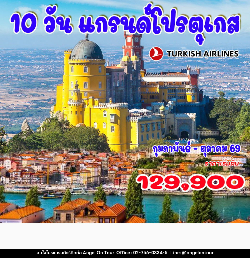 ทัวร์ยุโรป โปรตุเกส แกรนด์โปรตุเกส - บริษัท แองเจิลออนทัวร์ จำกัด