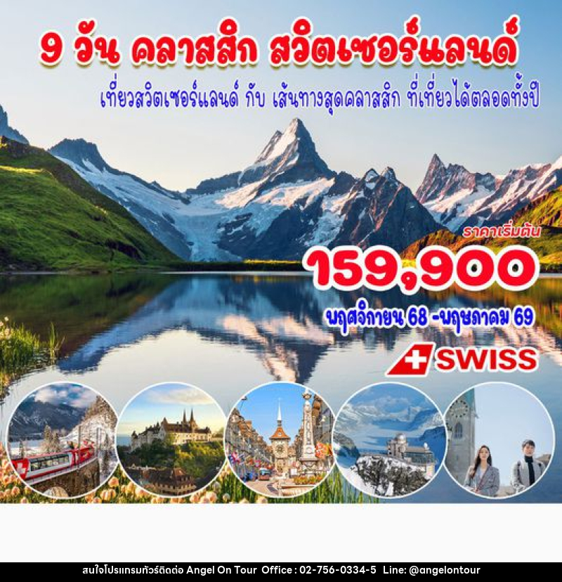 ทัวร์ยุโรป คลาสสิค สวิตเซอร์แลนด์ เที่ยวสวิตเซอร์แลนด์กับเส้นทางสุดคลาสสิค ที่เที่ยวได้ตลอดทั้งปี - บริษัท แองเจิลออนทัวร์ จำกัด
