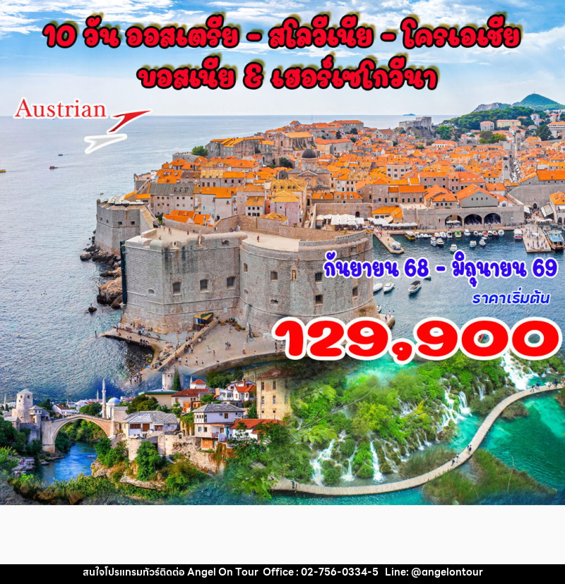ทัวร์ยุโรป ออสเตรีย - สโลวีเนีย - โครเอเชีย - บอสเนีย & เฮอร์เซโกวีนา - บริษัท แองเจิลออนทัวร์ จำกัด