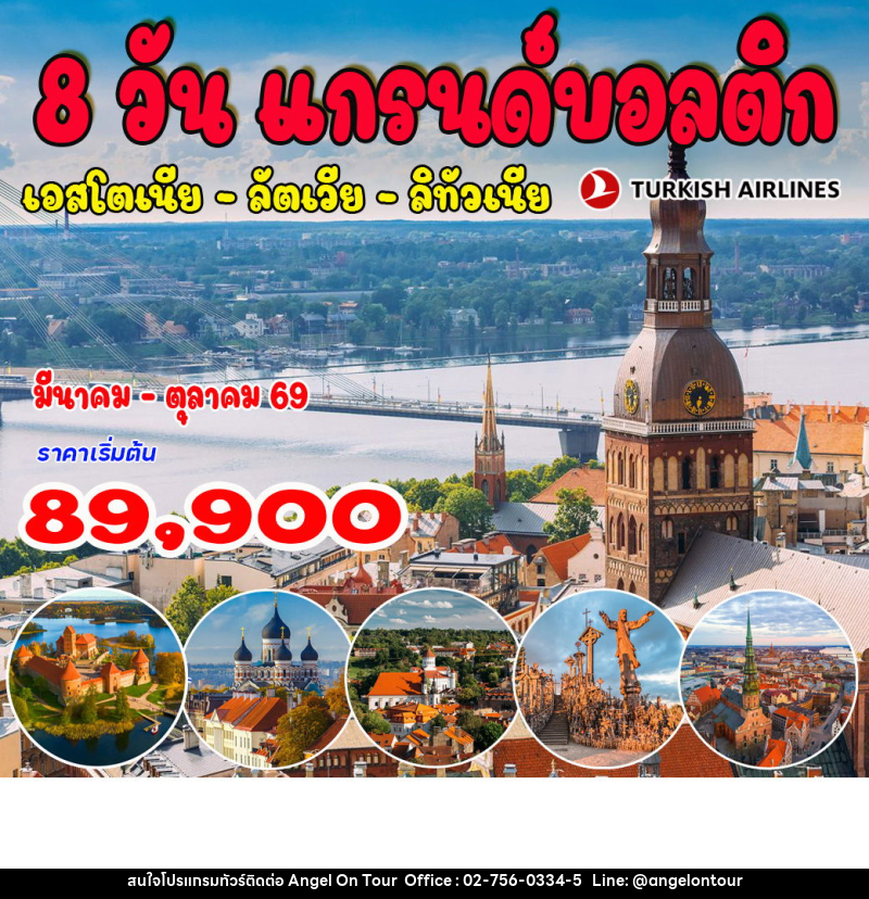 ทัวร์ยุโรป แกรนด์บอลติก เอสโตเนีย ลัตเวีย ลิทัวเนีย - บริษัท แองเจิลออนทัวร์ จำกัด