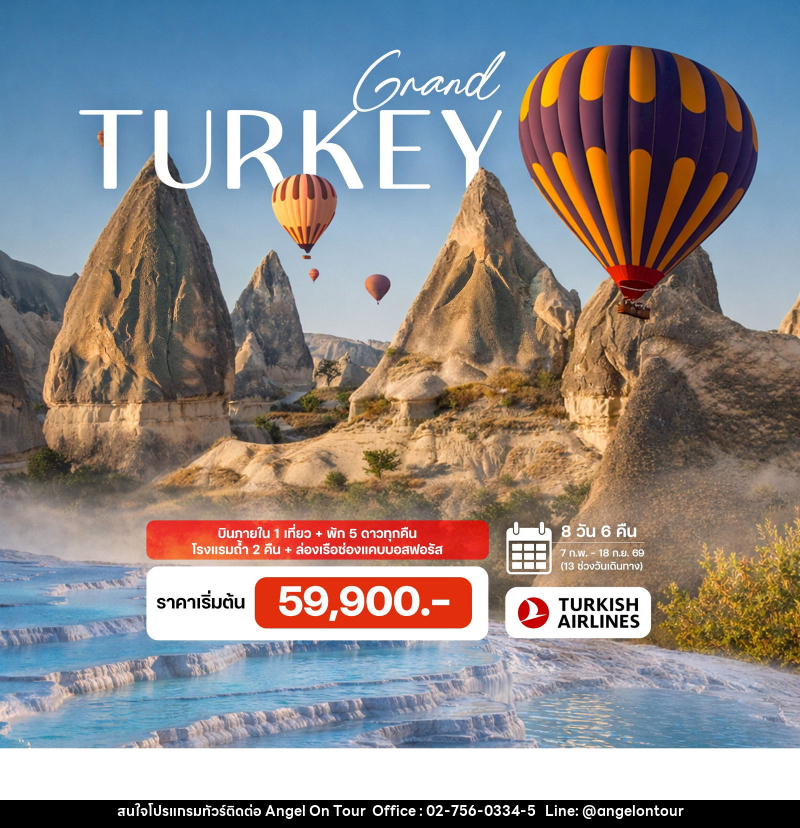 ทัวร์ตุรกี GRAND TURKEY - บริษัท แองเจิลออนทัวร์ จำกัด