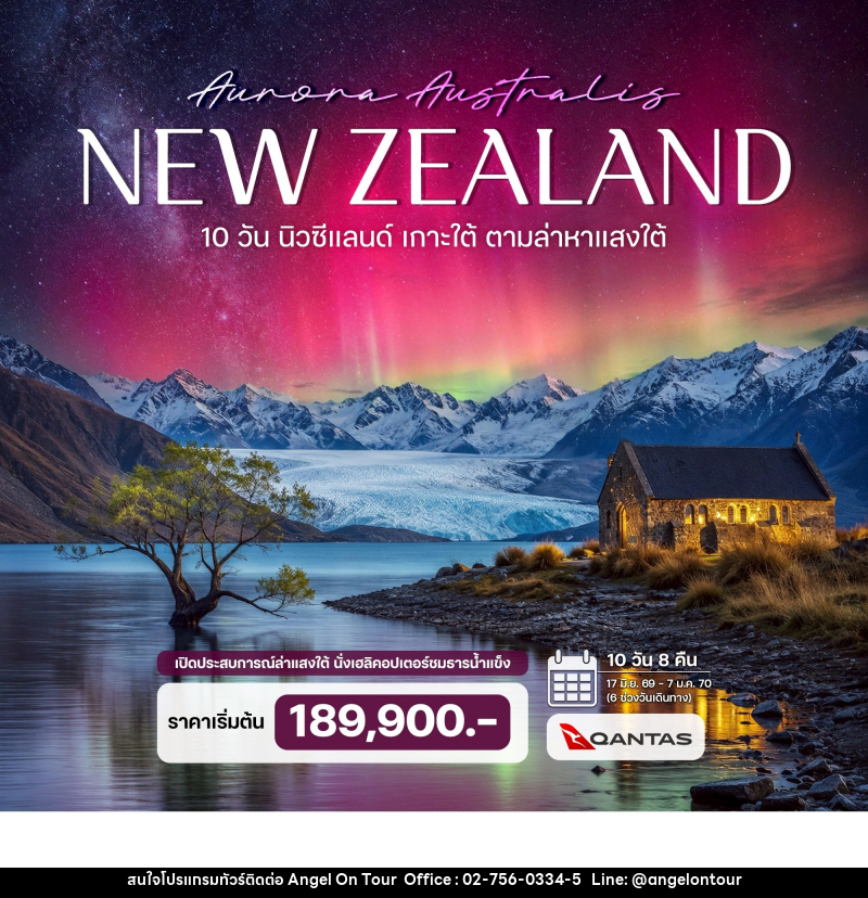 ทัวร์นิวซีแลนด์ เกาะใต้ ตามล่าหาแสงใต้ (Aurora Australis) - บริษัท แองเจิลออนทัวร์ จำกัด