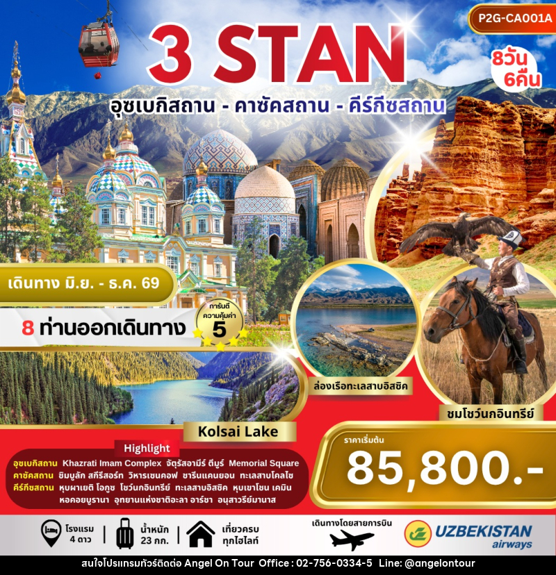 ทัวร์อุซเบกิสถาน คาซัคสถาน คีร์กีซสถาน 3 STAN - บริษัท แองเจิลออนทัวร์ จำกัด