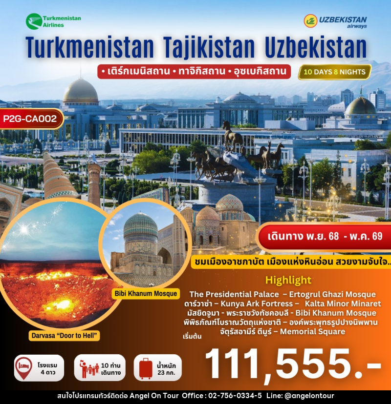 ทัวร์เติร์กเมนิสถาน ทาจิกิสถาน อุซเบกิสถาน Turkmenistan-Tajikistan-Uzbekistan - บริษัท แองเจิลออนทัวร์ จำกัด