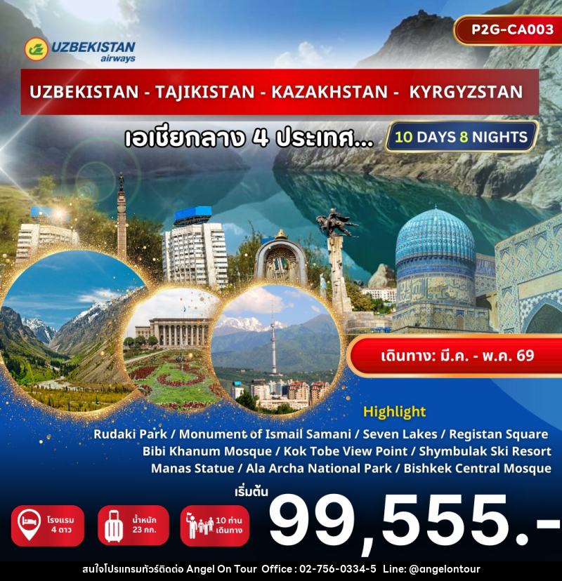 ทัวร์เอเชีย UZBEKISTAN-TAJKISTAN-KAZAKHSTAN-KYRGYZSTAN เอเชียกลาง 4 STAN - บริษัท แองเจิลออนทัวร์ จำกัด