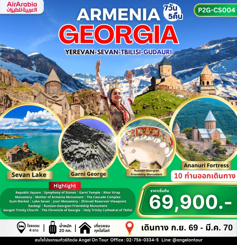 ทัวร์อาร์เมเนีย จอร์เจีย ARMENIA GEORGIA YEREVAN-SEVAN-TBILISI-GUDAURI - บริษัท แองเจิลออนทัวร์ จำกัด