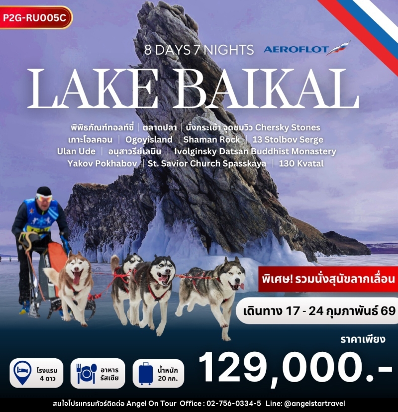 ทัวร์รัสเซีย LAKE BAIKAL - บริษัท แองเจิลออนทัวร์ จำกัด