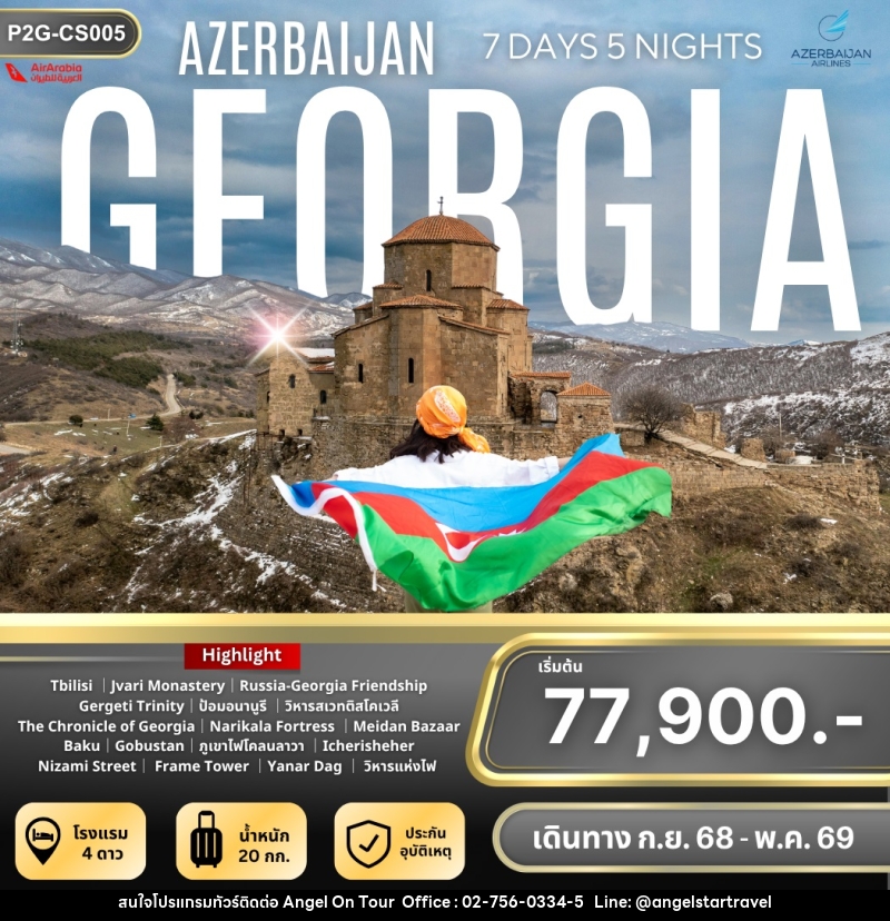 ทัวร์อาเซอร์ไบจาน จอร์เจีย  AZERBAIJAN GEORGIA - บริษัท แองเจิลออนทัวร์ จำกัด