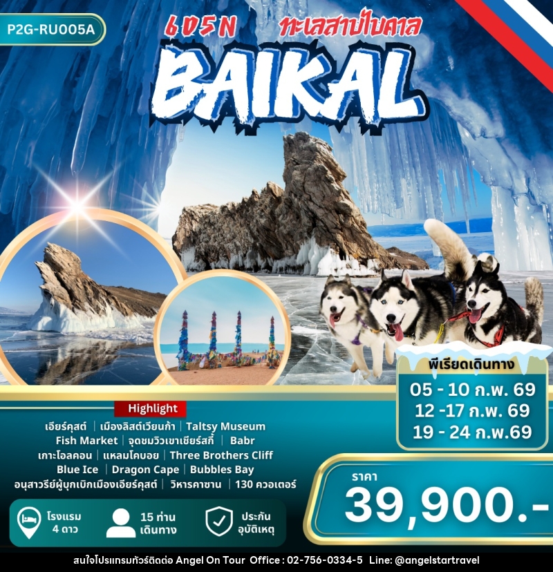 ทัวร์รัสเซีย BAIKAL ทะเลสาบไบคาล - บริษัท แองเจิลออนทัวร์ จำกัด