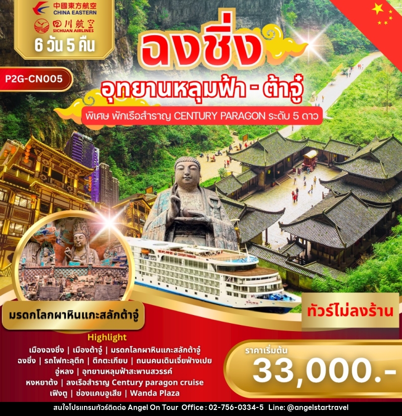 ทัวร์จีน ฉงชิ่ง อุทยานหลุมฟ้า - ต้าจู๋ พิเศษ พักเรือสำราญ CENTURY PARAGON ระดับ 5 ดาว - บริษัท แองเจิลออนทัวร์ จำกัด