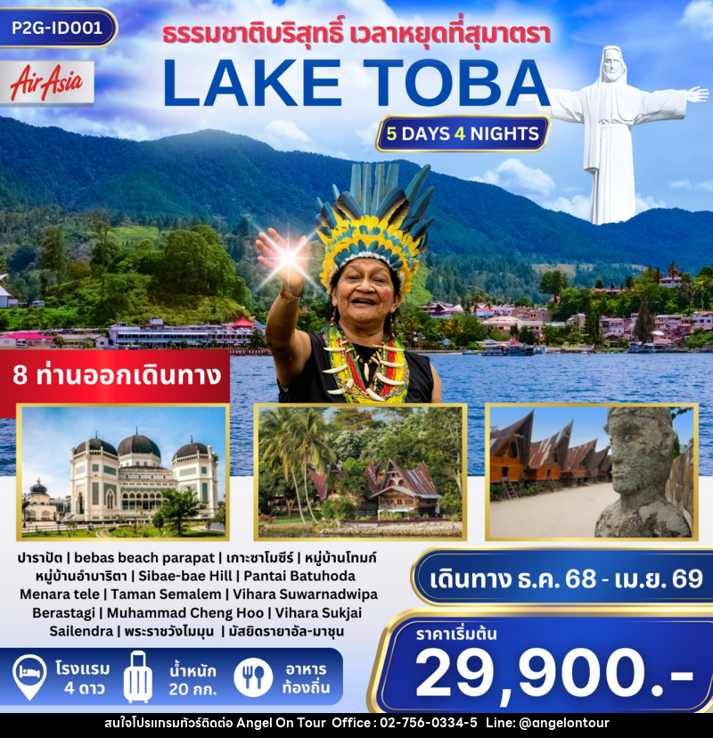 ทัวร์อินโดนีเซีย ธรรมชาติบริสุทธิ์ เวลาหยุดที่สุมาตรา LAKE TOBA - บริษัท แองเจิลออนทัวร์ จำกัด
