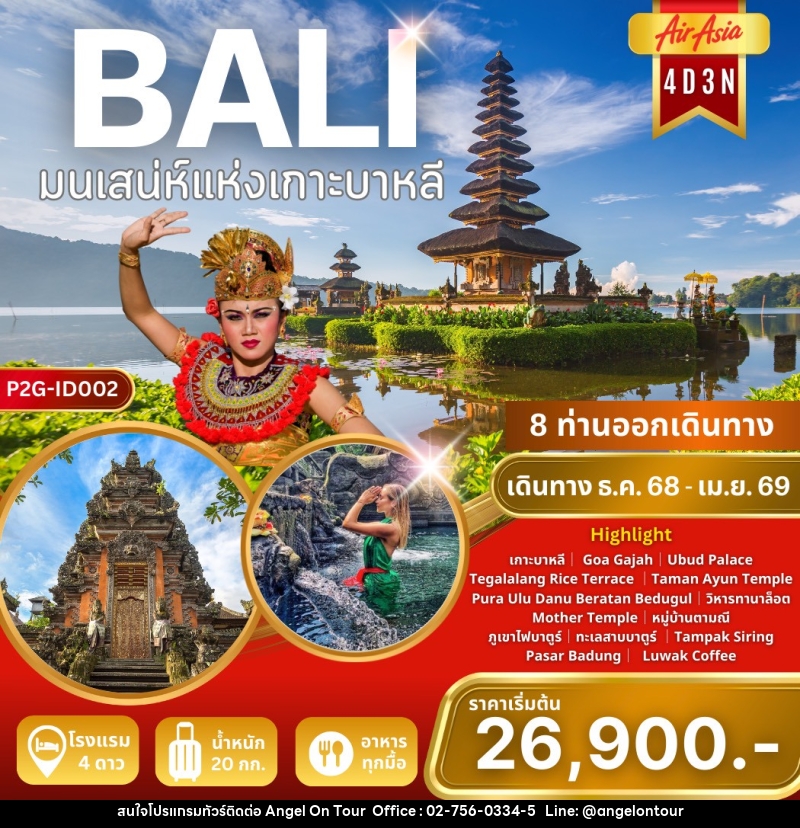 ทัวร์บาหลี BALI มนเสน่ห์แห่งเกาะบาหลี - บริษัท แองเจิลออนทัวร์ จำกัด