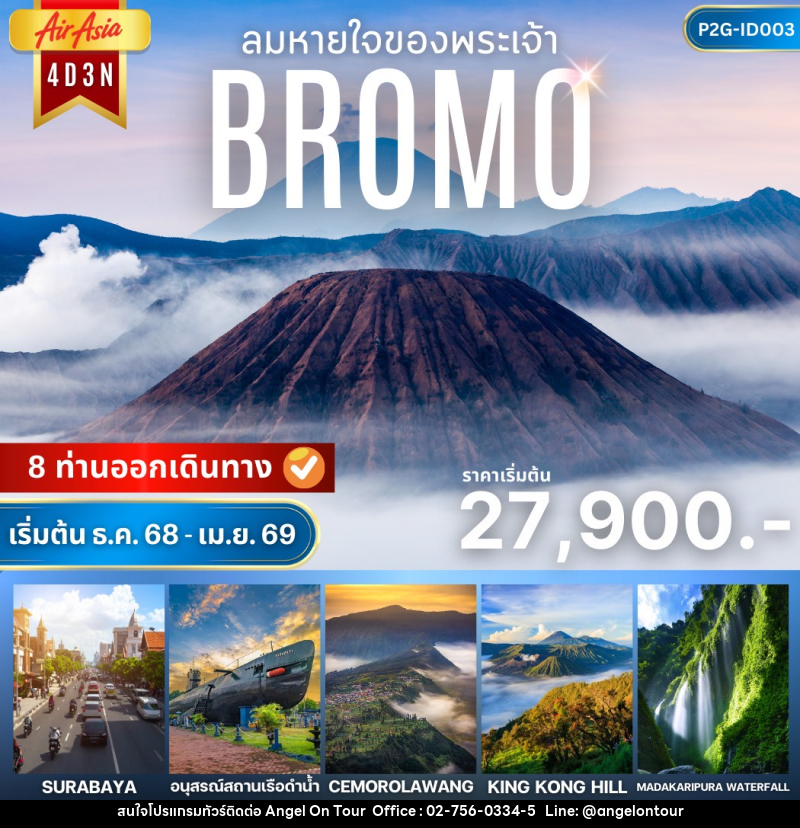 ทัวร์อินโดนีเซีย ลมหายใจของพระเจ้า BROMO - บริษัท แองเจิลออนทัวร์ จำกัด
