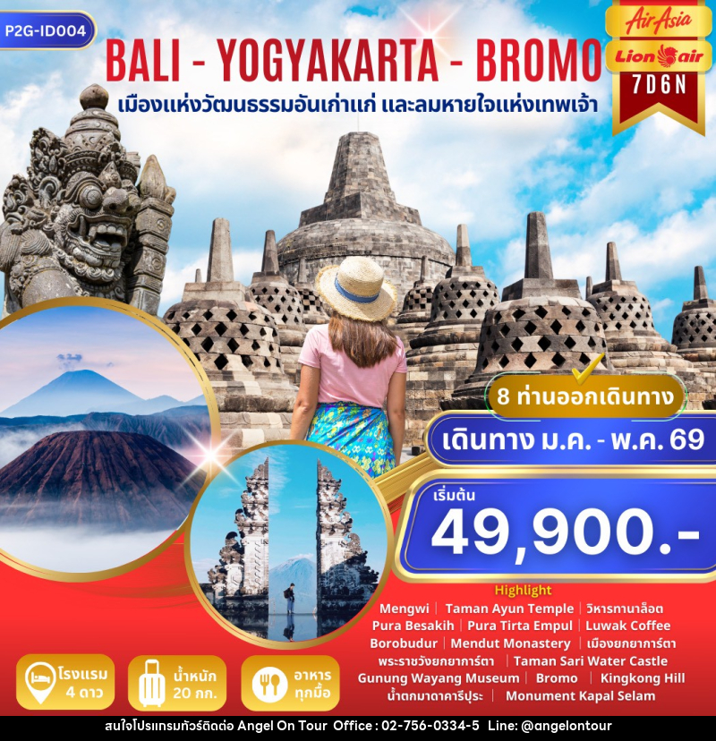 ทัวร์บาหลี BALI - YOGYAKARTA - BROMO เมืองแห่งวัฒนธรรมอันเก่าแก่ และลมหายใจแห่งเทพเจ้า - บริษัท แองเจิลออนทัวร์ จำกัด
