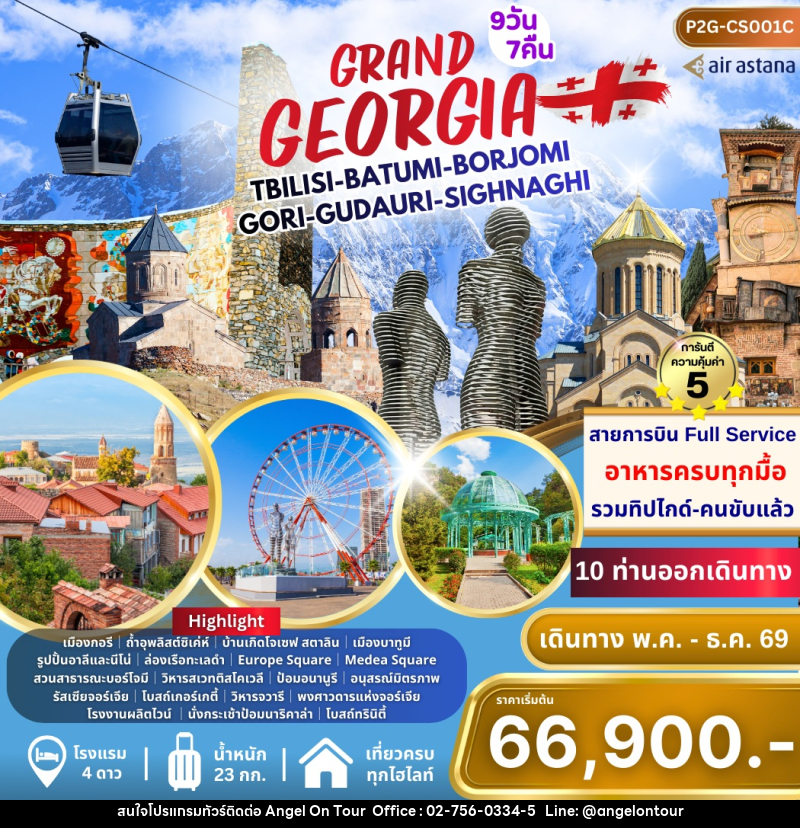 ทัวร์จอร์เจีย GRAND GEORGIA TBILISI BATUMI BORJOMI GORI GUDAURI SIGHNAGHI - บริษัท แองเจิลออนทัวร์ จำกัด