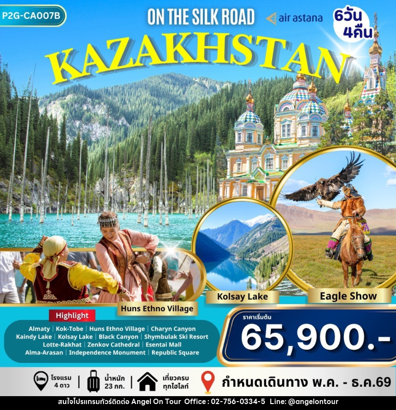 ทัวร์คาซัคสถาน ON THE SILK ROAD KAZAKHSTAN - บริษัท แองเจิลออนทัวร์ จำกัด