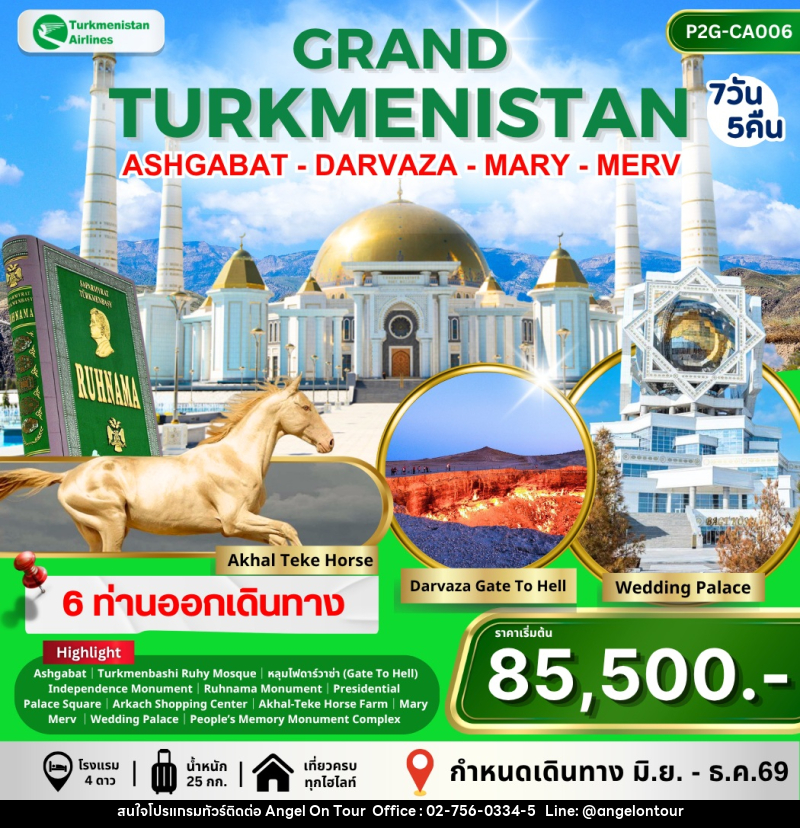 ทัวร์เติร์กเมนิสถาน GRAND TURKMENISTAN ASHGABAT DARVAZA MARY MERV - บริษัท แองเจิลออนทัวร์ จำกัด