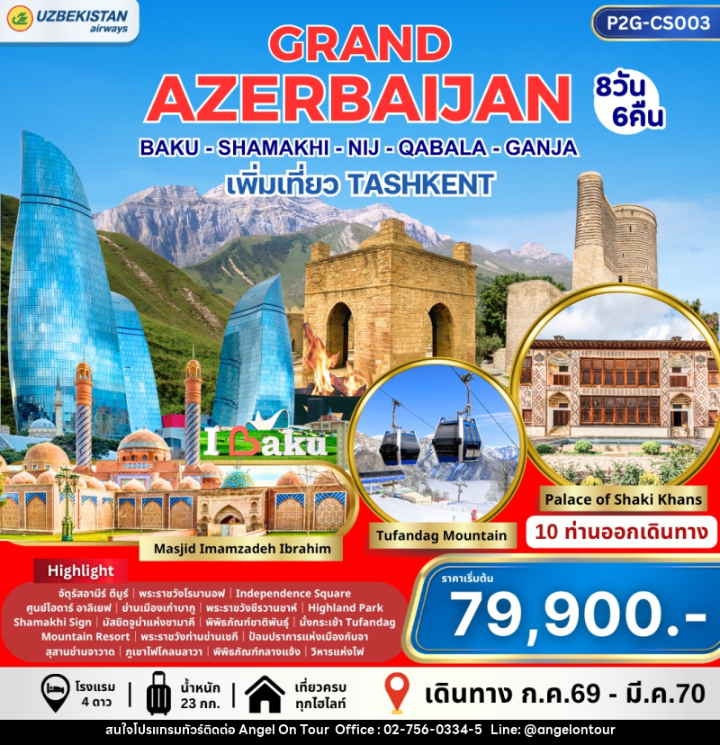 ทัวร์อาร์เซอร์ไบจาน GRAND AZERBAIJAN BAKU - SHAMAKI - NIJ - QABALA - GANJA เพิ่มเที่ยว TASHKENT - บริษัท แองเจิลออนทัวร์ จำกัด
