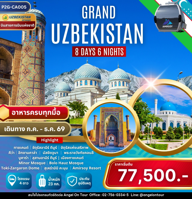 ทัวร์อุซเบกิสถาน GRAND UZBEKISTAN - บริษัท แองเจิลออนทัวร์ จำกัด