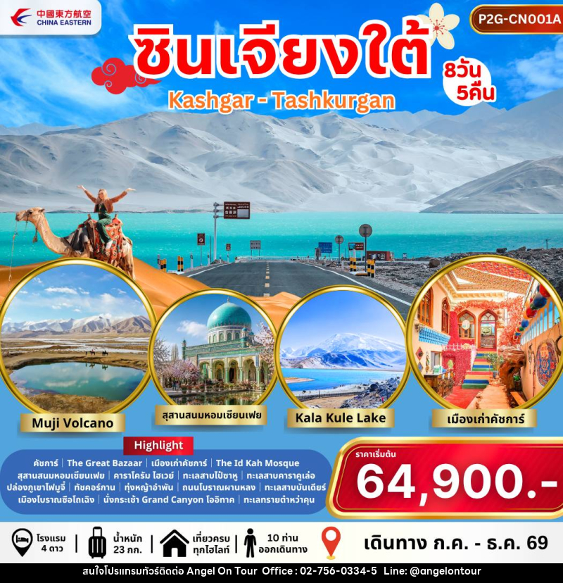 ทัวร์จีน ซินเจียงใต้ Kashgar - Tashkurgan - บริษัท แองเจิลออนทัวร์ จำกัด