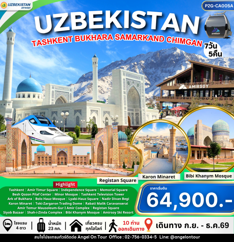 ทัวร์อุชเบกิสถาน Uzbekistan ทาชเคนต์ บูคาร่า ซามาร์คานด์ ชิมกัน - บริษัท แองเจิลออนทัวร์ จำกัด