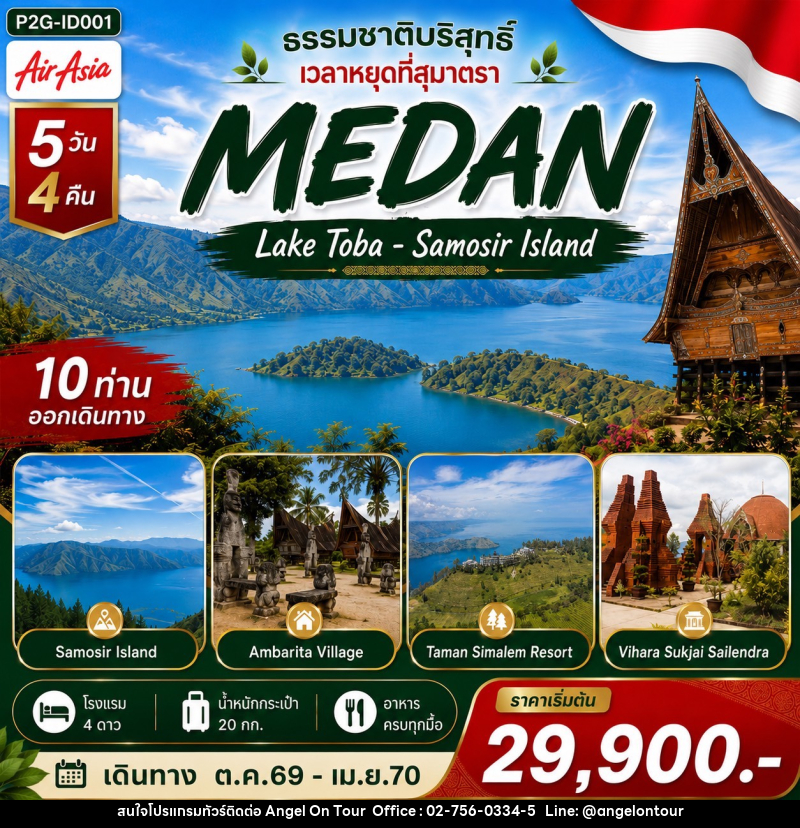 ทัวร์อินโดนีเซีย MEDAN ธรรมชาติบริสุทธิ์ เวลาหยุดที่สุมาตรา - บริษัท แองเจิลออนทัวร์ จำกัด