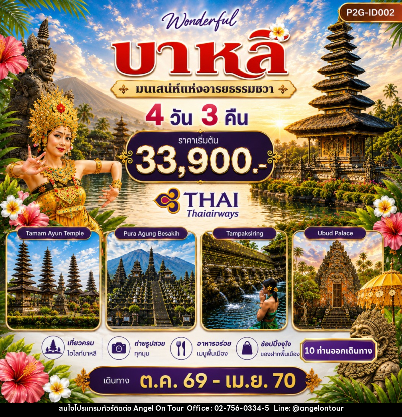 ทัวร์อินโดนีเซีย บาหลี มนเสน่ห์แห่งอารยธรรมชวา - บริษัท แองเจิลออนทัวร์ จำกัด