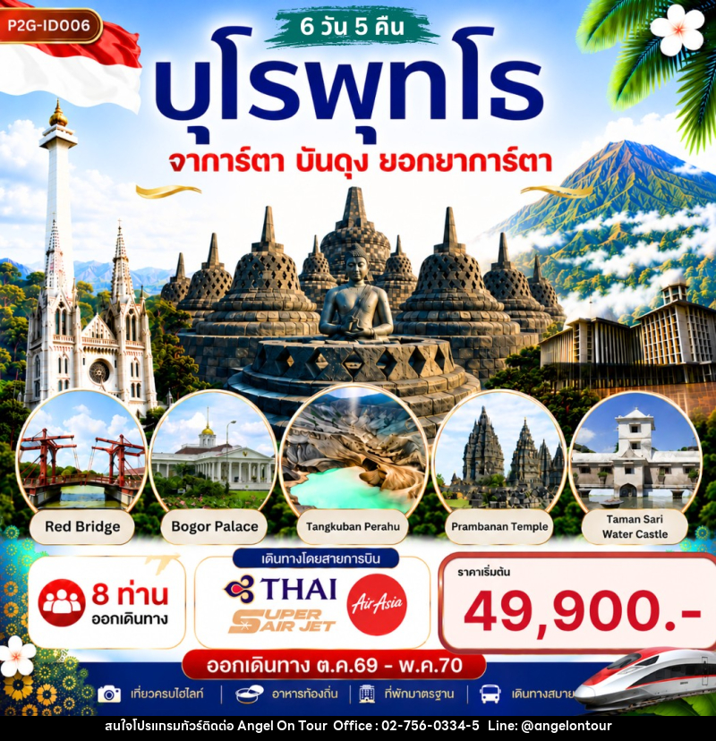 ทัวร์อินโดนีเซีย บุโรพุทโธ จาการ์ตา บันดุง ยอกยาการ์ตา - บริษัท แองเจิลออนทัวร์ จำกัด
