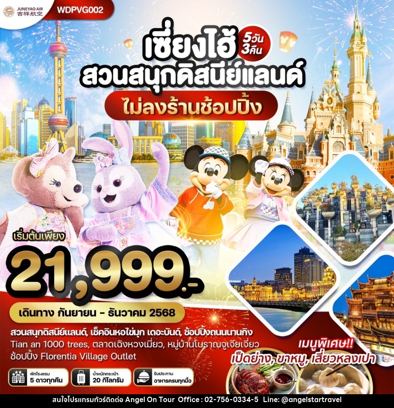 ทัวร์จีน เซี่ยงไฮ้ สวนสนุกดิสนีย์แลนด์ ไม่ลงร้านช้อปปิ้ง - บริษัท แองเจิลออนทัวร์ จำกัด