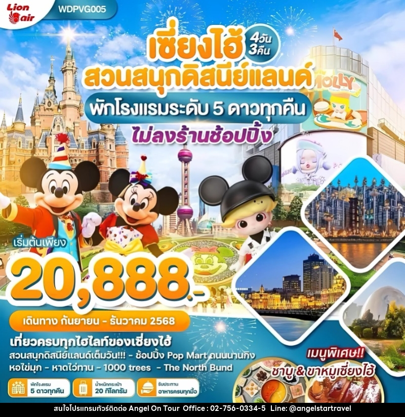 ทัวร์จีน เซี่ยงไฮ้ สวนสนุกดิสนีย์แลนด์ พักโรงแรมระดับ 5 ดาวทุกคืน ไม่ลงร้านช้อปปิ้ง - บริษัท แองเจิลออนทัวร์ จำกัด