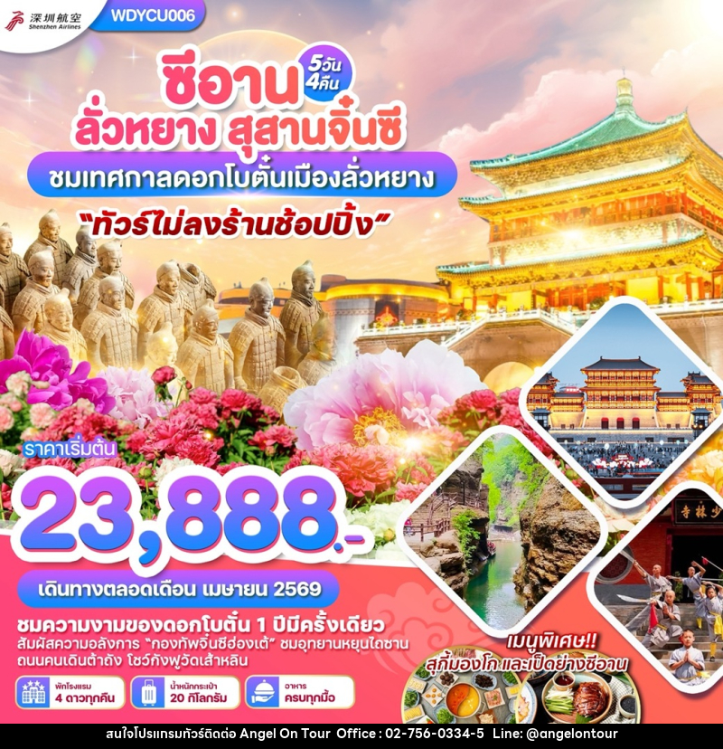 ทัวร์จีน ซีอาน ลั่วหยาง สุสานจิ๋นซี ชมเทศกาลดอกโบตั๋นเมืองลั่วหยาง - บริษัท แองเจิลออนทัวร์ จำกัด