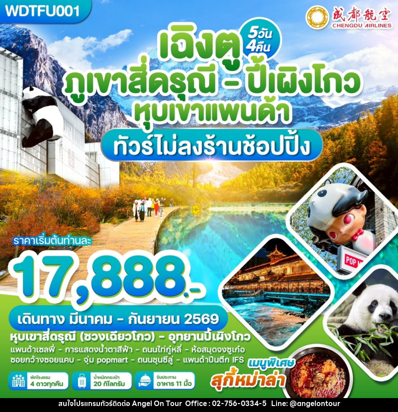 ทัวร์จีน เฉิงตู ภูเขาสี่ดรุณี ปี้เผิงโกว หุบเขาแพนด้า - บริษัท แองเจิลออนทัวร์ จำกัด
