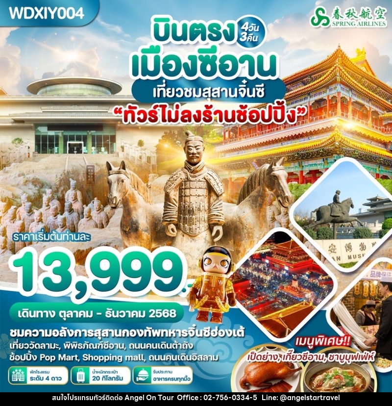 ทัวร์จีน บินตรงเมืองซีอาน เที่ยวชมสุสานจิ๋นซี - บริษัท แองเจิลออนทัวร์ จำกัด