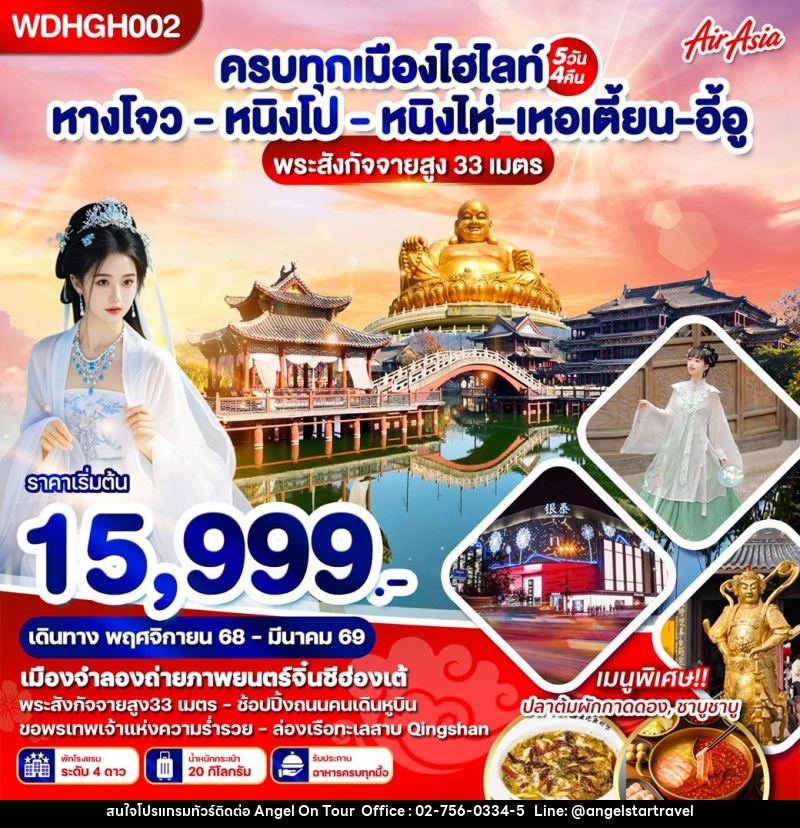 ทัวร์จีน ครบทุกเมืองไฮไลท์ หางโจว หนิงโป หนิงไห่ เหอเตี้ยน อี้อู พระสังกัจจายสูง 33 เมตร - บริษัท แองเจิลออนทัวร์ จำกัด
