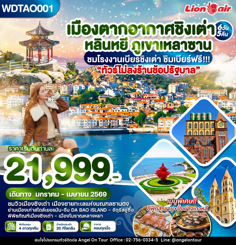 ทัวร์จีน เมืองตากอากาศชิงเต่า หลินหยี ภูเขาเหลาซาน ชมโรงงานเบียร์ชิงเต่า ชิมเบียร์ฟรี - บริษัท แองเจิลออนทัวร์ จำกัด