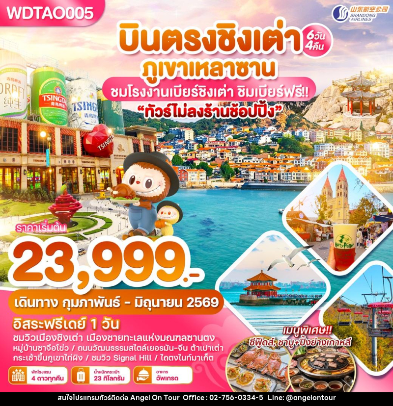 ทัวร์จีน บินตรงชิงเต่า ภูเขาเหลาซาน ชมโรงงานเบียร์ชิงเต่า ชิมเบียร์ฟรี!! - บริษัท แองเจิลออนทัวร์ จำกัด