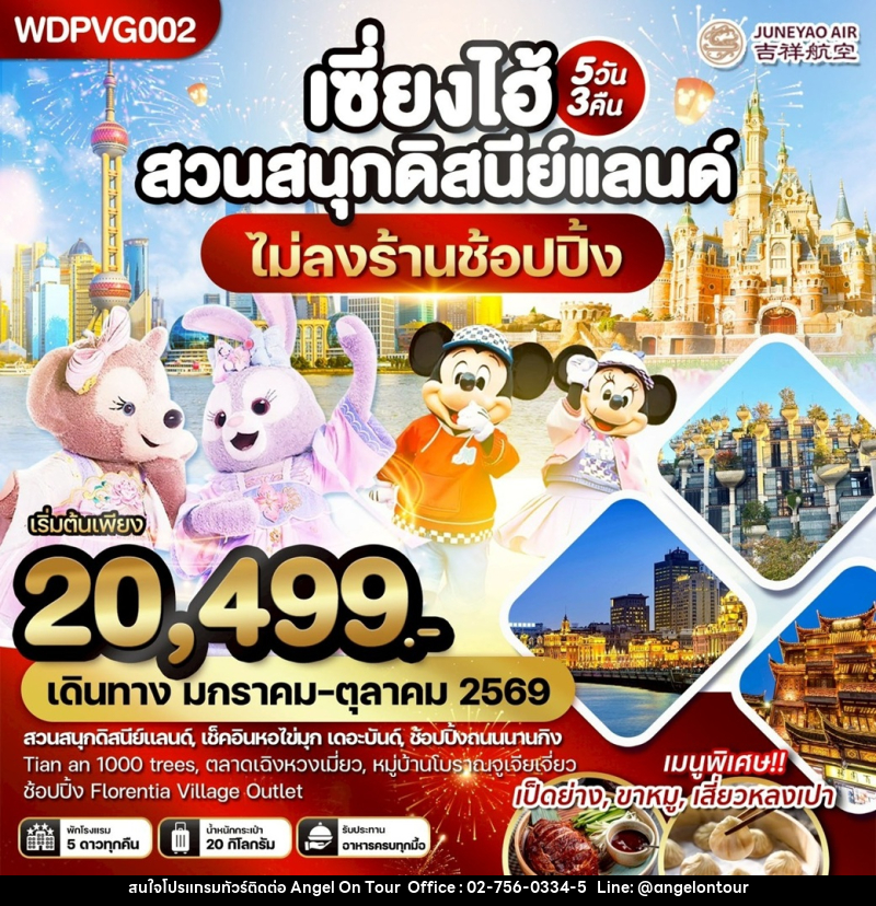 ทัวร์จีน เซี่ยงไฮ้ สวนสนุกดิสนีย์แลนด์ ไม่ลงร้านช้อปปิ้ง - บริษัท แองเจิลออนทัวร์ จำกัด