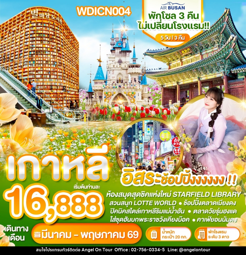 ทัวร์เกาหลี อิสระช้อปปิ้งงงงงง !! พักโซล 3 คืน ไม่เปลี่ยนโรงแรม - บริษัท แองเจิลออนทัวร์ จำกัด