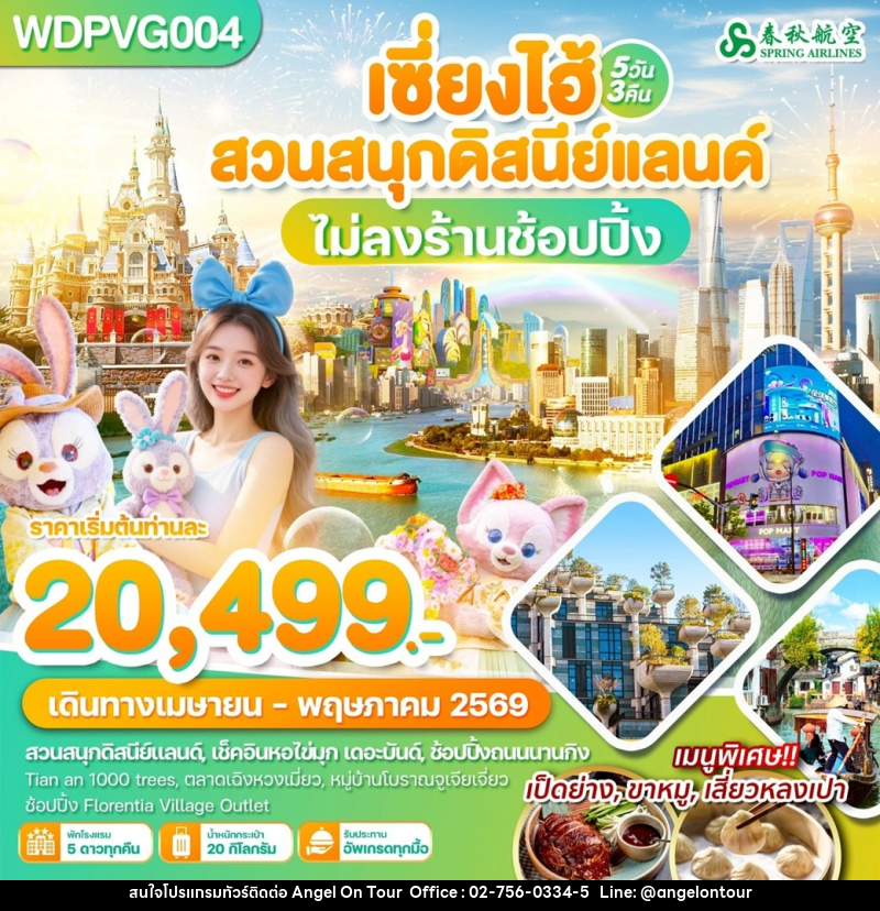 ทัวร์จีน เซี่ยงไฮ้ สวนสนุกดิสนีย์แลนด์ ไม่ลงร้านช้อปปิ้ง - บริษัท แองเจิลออนทัวร์ จำกัด