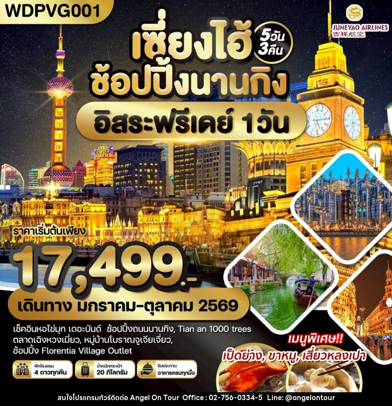 ทัวร์จีน เซี่ยงไฮ้ ช้อปปิ้งนานกิง อิสระฟรีเดย์ 1 วัน - บริษัท แองเจิลออนทัวร์ จำกัด